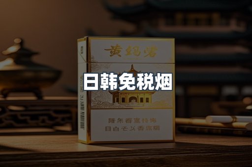 免税香烟