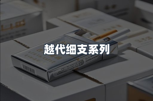 越南香烟系列